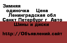Зимняя Nokian  Hakka-8 215-65-16 одиночка. › Цена ­ 2 000 - Ленинградская обл., Санкт-Петербург г. Авто » Шины и диски   
